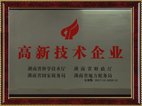湖南省高新技術企業